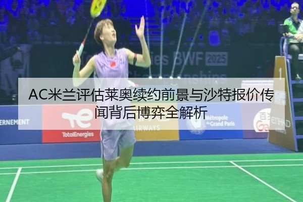 mi-lan-ping-gu-lai-ao-xu-yue-qian-jing-yu-sha-te-bao-jia-chuan-wen-bei-hou-bo-yi-quan-jie-xi-2-630.jpg