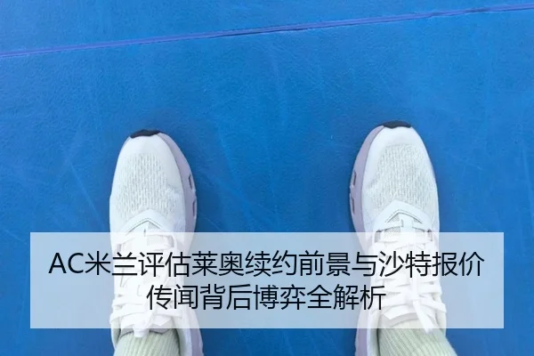 mi-lan-ping-gu-lai-ao-xu-yue-qian-jing-yu-sha-te-bao-jia-chuan-wen-bei-hou-bo-yi-quan-jie-xi-3-891.jpg