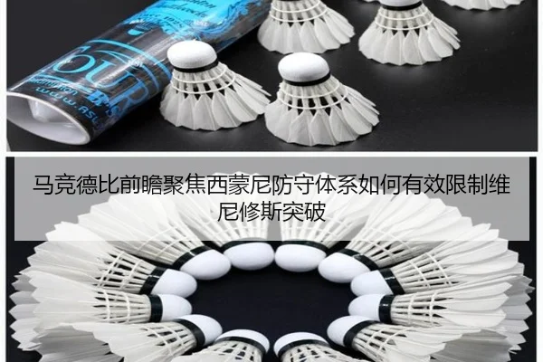 马竞德比前瞻聚焦西蒙尼防守体系如何有效限制维尼修斯突破