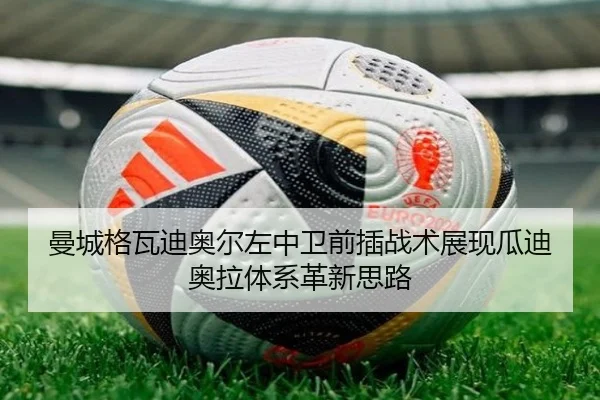 曼城格瓦迪奥尔左中卫前插战术展现瓜迪奥拉体系革新思路