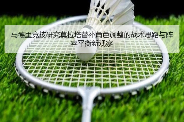 马德里竞技研究莫拉塔替补角色调整的战术思路与阵容平衡新观察
