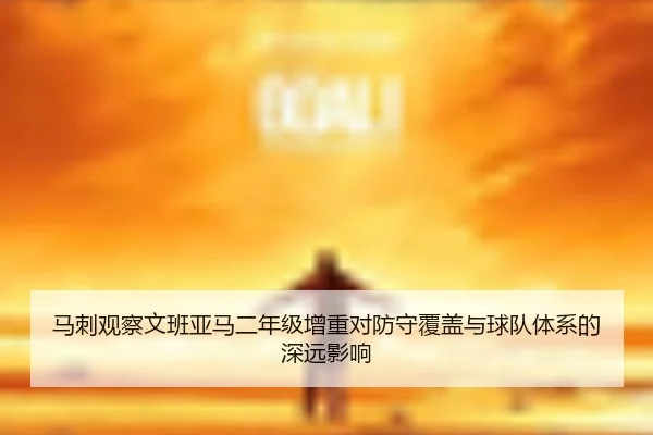 马刺观察文班亚马二年级增重对防守覆盖与球队体系的深远影响