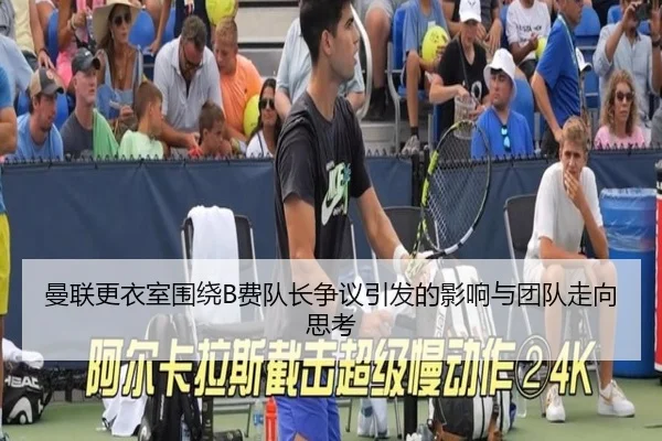 曼联更衣室围绕B费队长争议引发的影响与团队走向思考