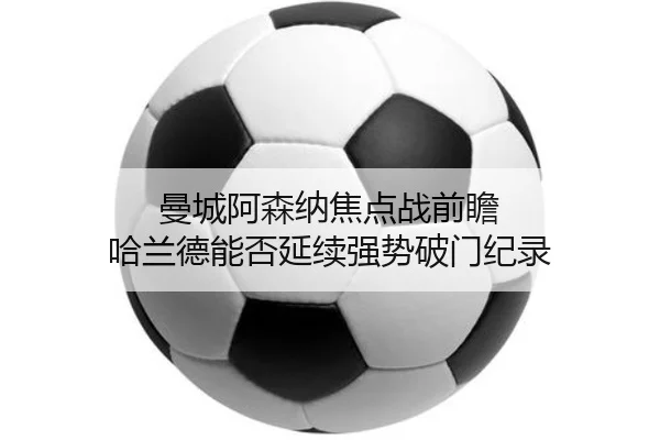 曼城阿森纳焦点战前瞻 哈兰德能否延续强势破门纪录